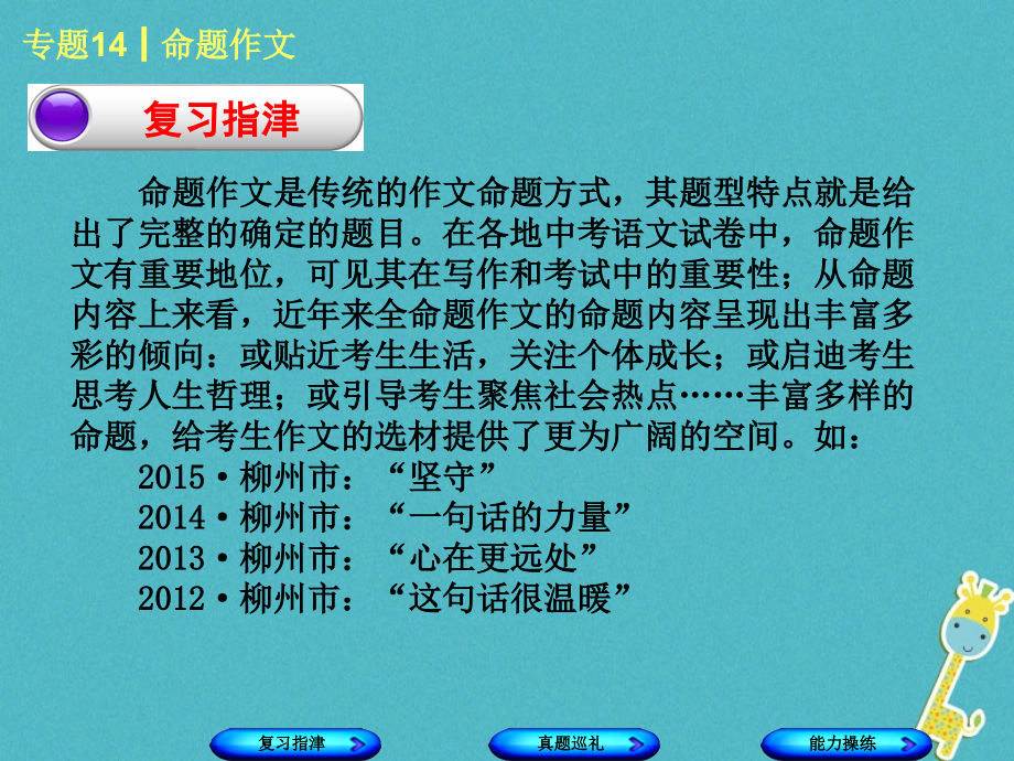 柳州专版2018年中考语文专题14命题作文复习课件_第2页