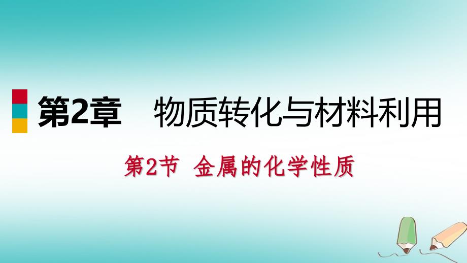 2018年秋九年级科学上册第2章物质转化与材料利用第2节金属的化学性质练习课件新版浙教版_第1页