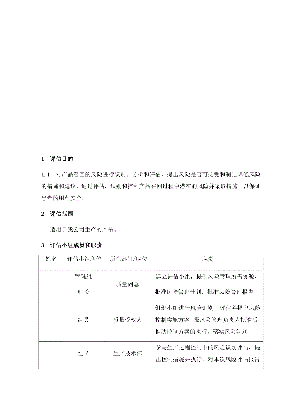 GMP -产品模拟召回风险评估报告_第3页