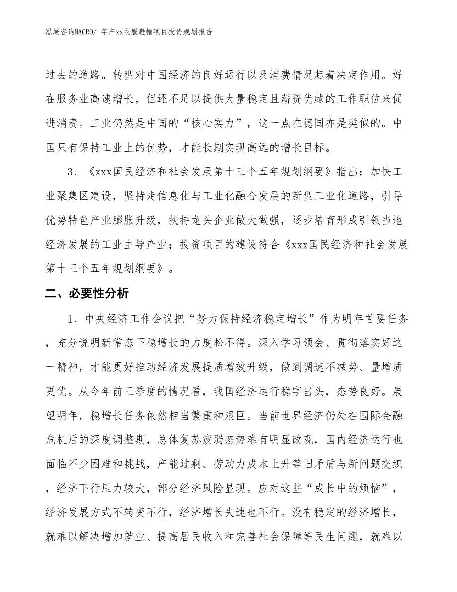 年产xx衣服鞋帽项目投资规划报告_第4页