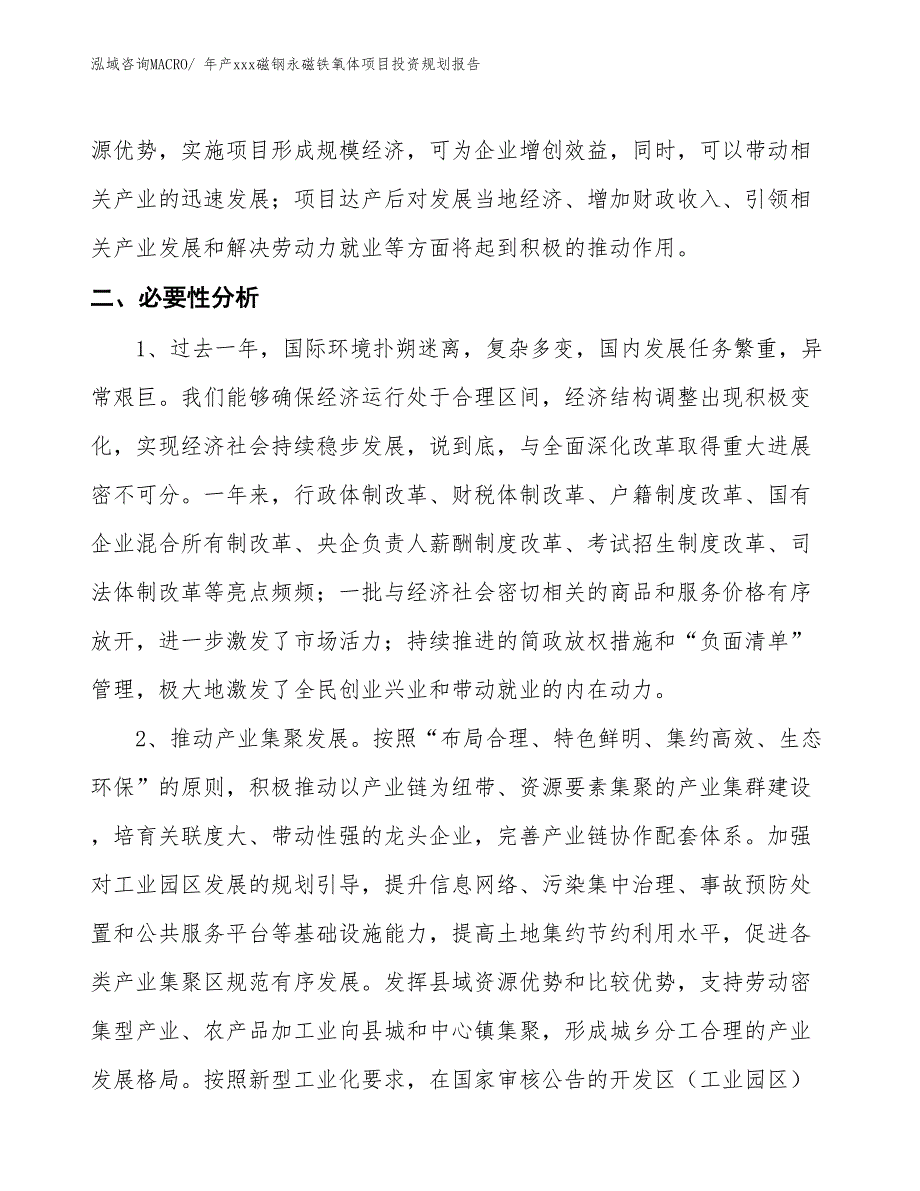 年产xxx磁钢永磁铁氧体项目投资规划报告_第4页