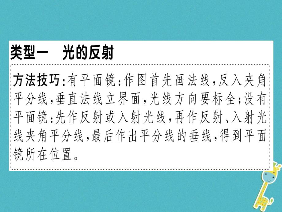 广东专用2018年八年级物理上册微专题五光现象作图习题课件(新版)新人教版_第1页