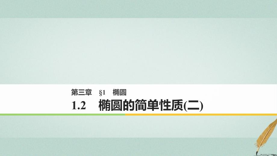 2018-2019版高中数学第三章圆锥曲线与方程1.2椭圆的简单性质二课件北师大版选修_第1页