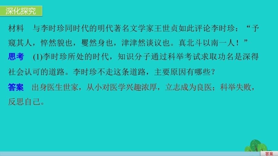 2018-2019学年高中历史第六单元杰出的科学家1杰出的中医药学家李时珍课件新人教版_第5页