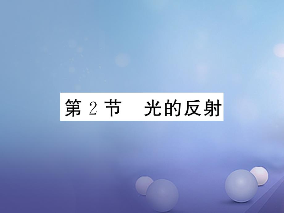 2018-2019学年八年级物理上册第四章光现象第2节光的反射习题课件(新版)新人教版_第1页