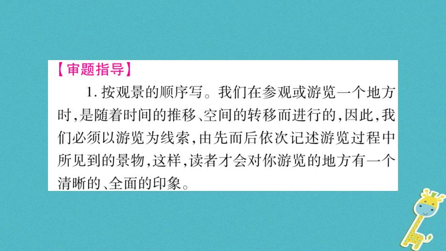 （玉林专版）2018年八年级语文下册 第6单元 写作指导 写一篇观景感想习题课件 语文版_第3页