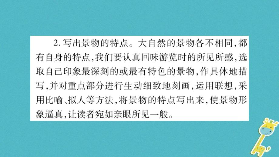 （玉林专版）2018年八年级语文下册 第6单元 写作指导 写一篇观景感想习题课件 语文版_第4页