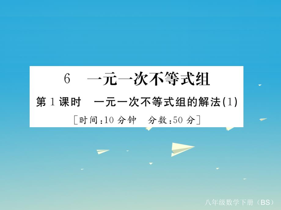 2018-2019学年八年级数学下册 2.6 第1课时 一元一次不等式组的解法（1）（小册子）习题课件 （新版）北师大版_第1页