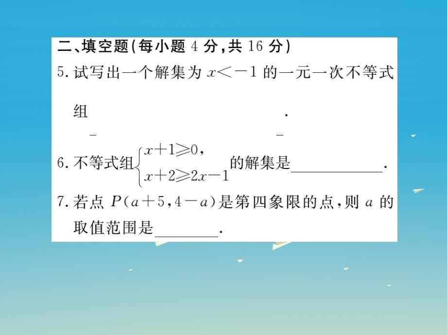 2018-2019学年八年级数学下册 2.6 第1课时 一元一次不等式组的解法（1）（小册子）习题课件 （新版）北师大版_第5页