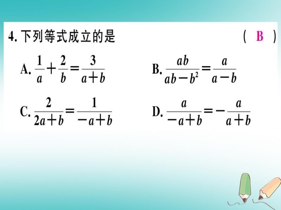 2018年秋八年级数学上册综合滚动练习分式及其运算习题课件新版冀教版_第5页