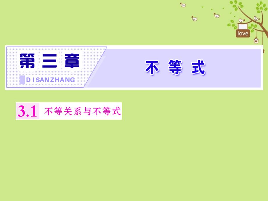 2018-2019学年高中数学第三章不等式3.1不等关系与不等式课件新人教b版必修_第1页