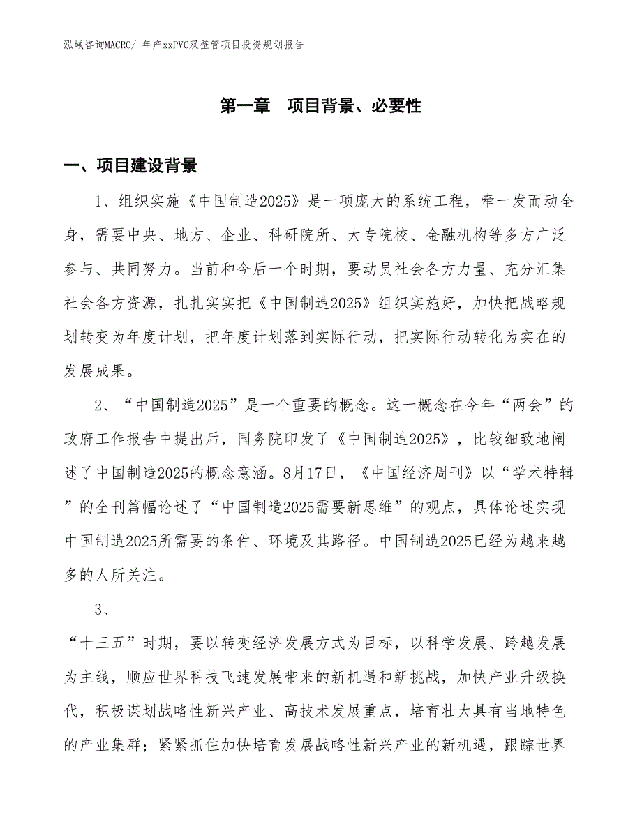 年产xxPVC双壁管项目投资规划报告_第3页