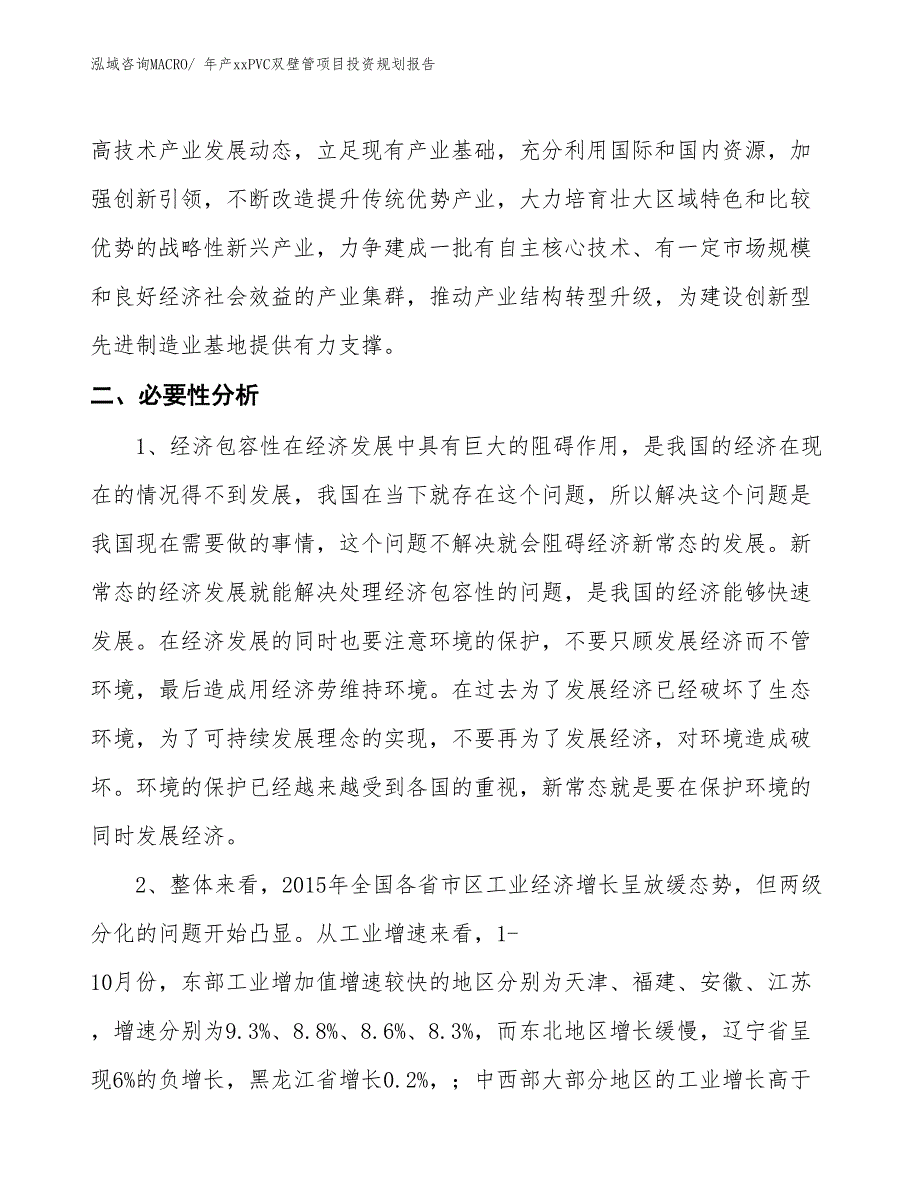 年产xxPVC双壁管项目投资规划报告_第4页