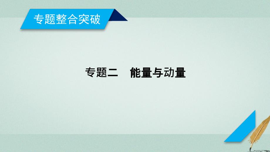 2018届高考物理大二轮复习第5讲功功率动能定理专题复习指导课件_第2页