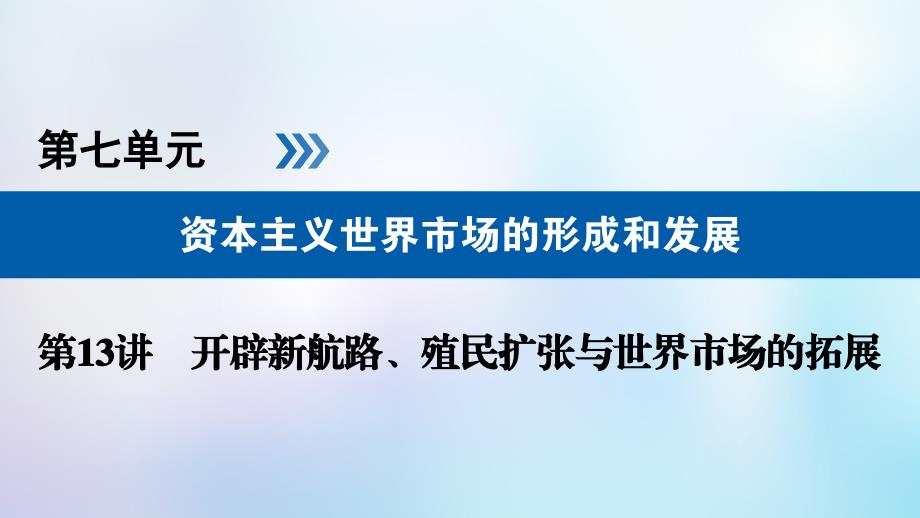 全国通用版2019版高考历史大一轮复习第七单元资本主义世界市场的形成和发展第13讲开辟新航路殖民扩张与世界市场的拓展课件_第1页