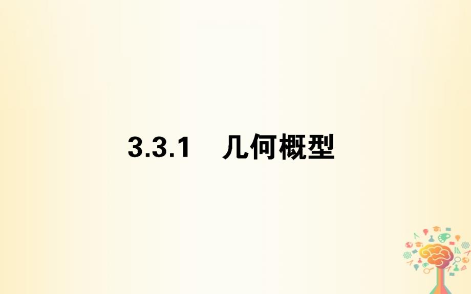 2018-2019学年高中数学第三章概率3.3.1几何概型课件新人教a版必修_第1页