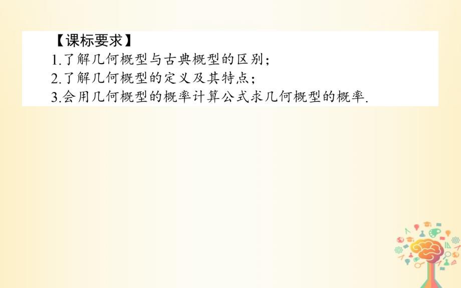 2018-2019学年高中数学第三章概率3.3.1几何概型课件新人教a版必修_第2页