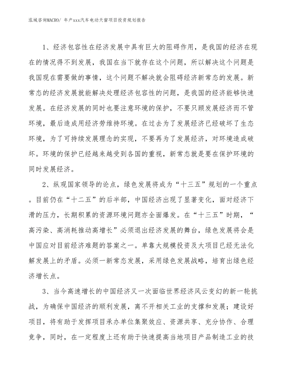 年产xxx汽车电动天窗项目投资规划报告_第3页