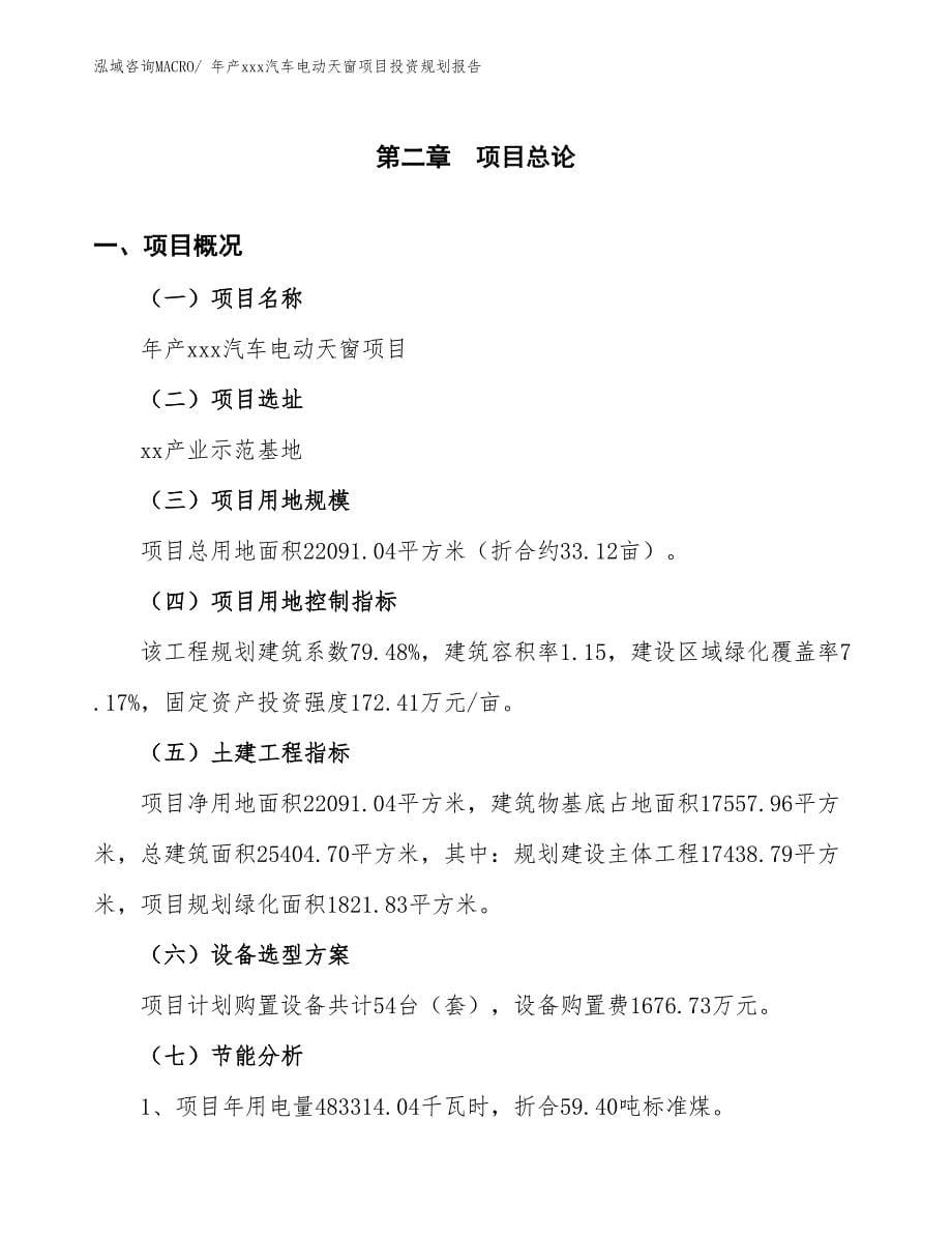 年产xxx汽车电动天窗项目投资规划报告_第5页