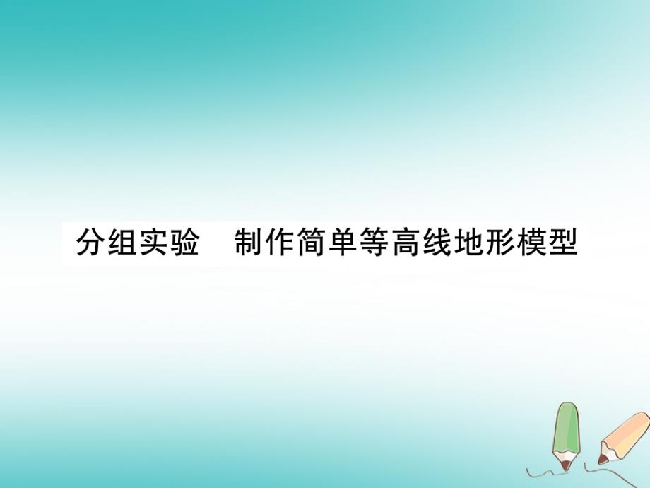 2018年秋七年级科学上册第3章人类的家园-地球地球与宇宙分组实验制作简单等高线地形模型课件新版浙教版_第1页