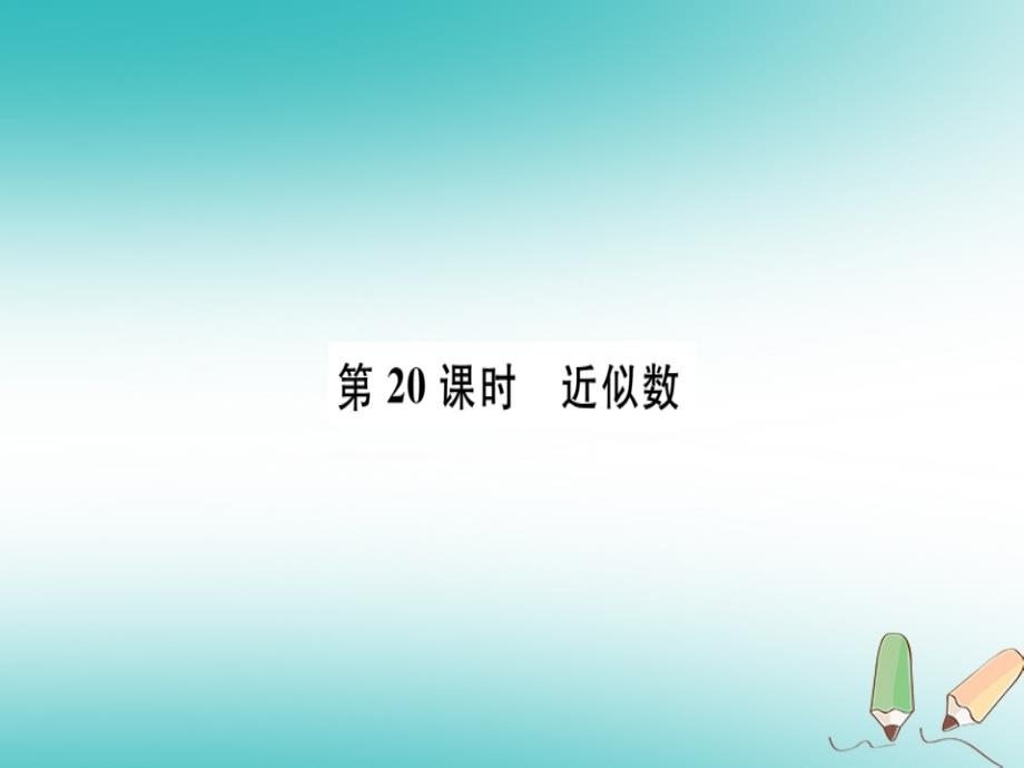 广东专用2018年秋七年级数学上册第一章有理数第20课时近似数习题讲评课件(新版)新人教版_第1页