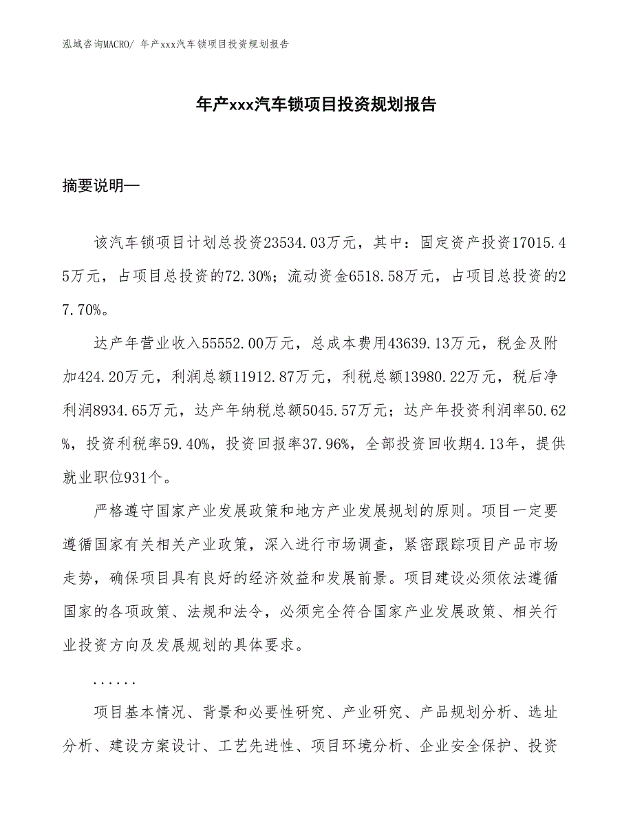 年产xxx汽车锁项目投资规划报告_第1页