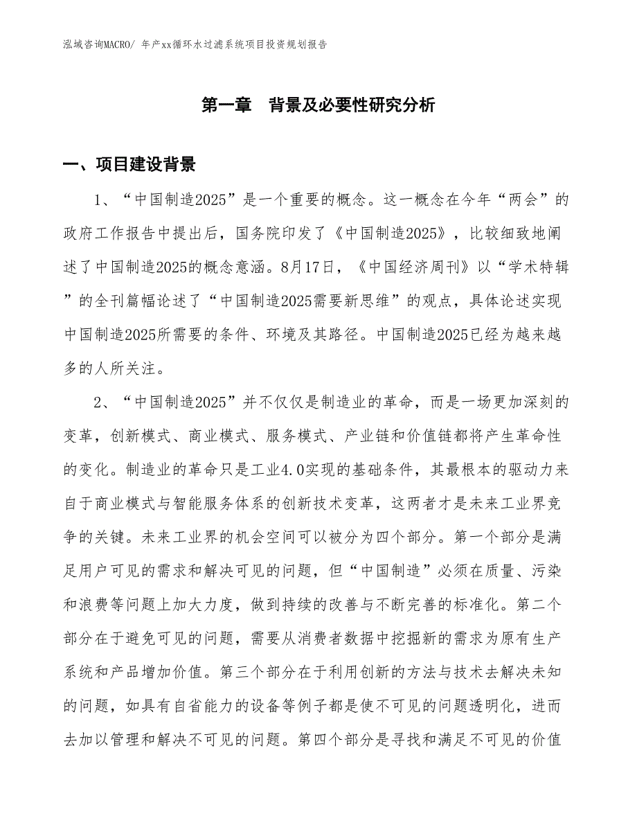 年产xx循环水过滤系统项目投资规划报告_第2页