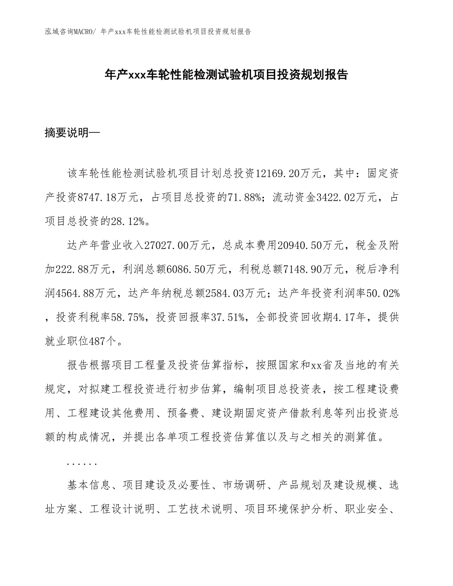 年产xxx车轮性能检测试验机项目投资规划报告_第1页