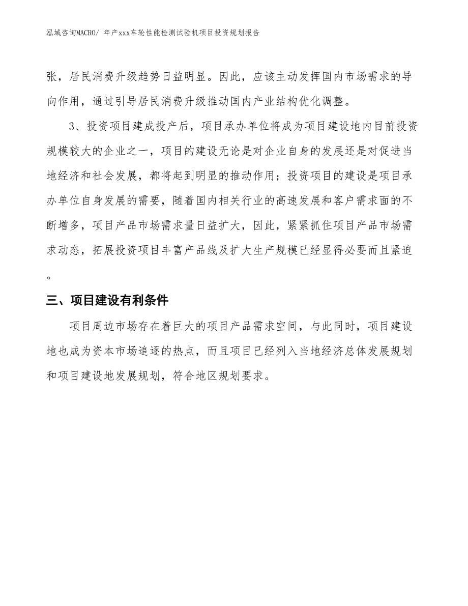 年产xxx车轮性能检测试验机项目投资规划报告_第5页