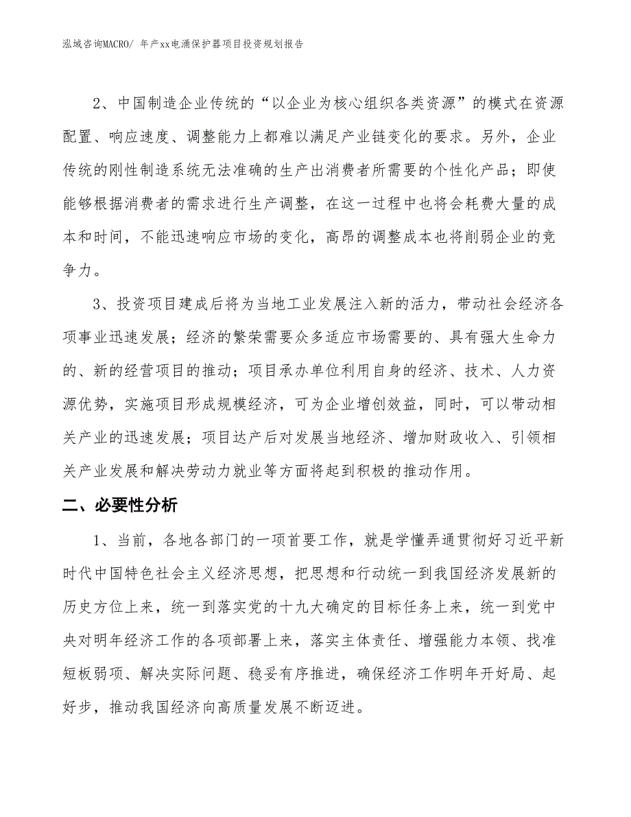 年产xx电涌保护器项目投资规划报告_第4页