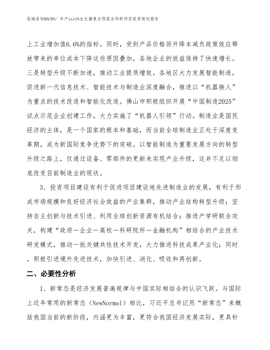 年产xxx1%生长猪复合预混合饲料项目投资规划报告_第4页