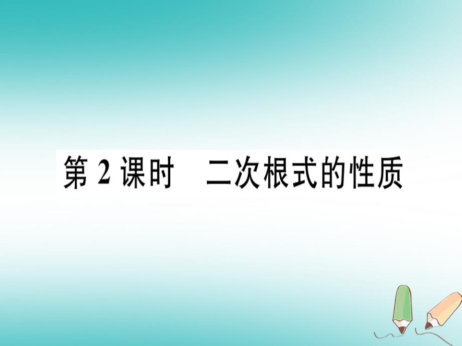 2018年秋八年级数学上册 第十五章 二次根式 15.1 二次根式 第2课时 二次根式的性质习题课件 （新版）冀教版_第1页