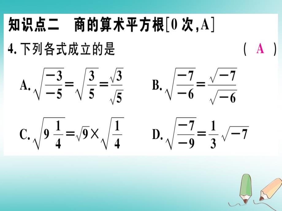 2018年秋八年级数学上册 第十五章 二次根式 15.1 二次根式 第2课时 二次根式的性质习题课件 （新版）冀教版_第4页