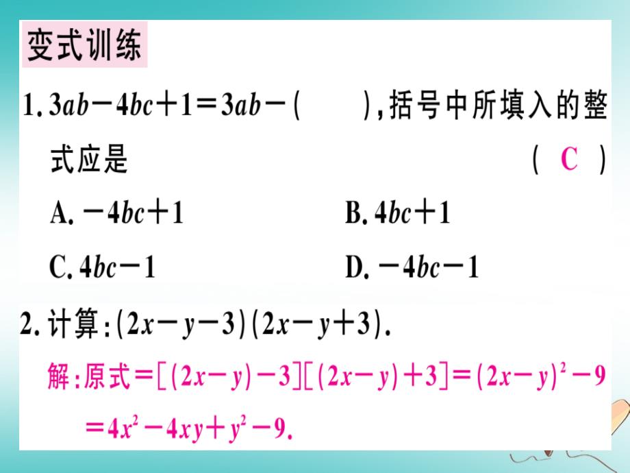 广东专用2018年秋八年级数学上册第十四章整式的乘法与因式分解14.2乘法公式14.2.2完全平方公式2课件(新版)新人教版_第4页