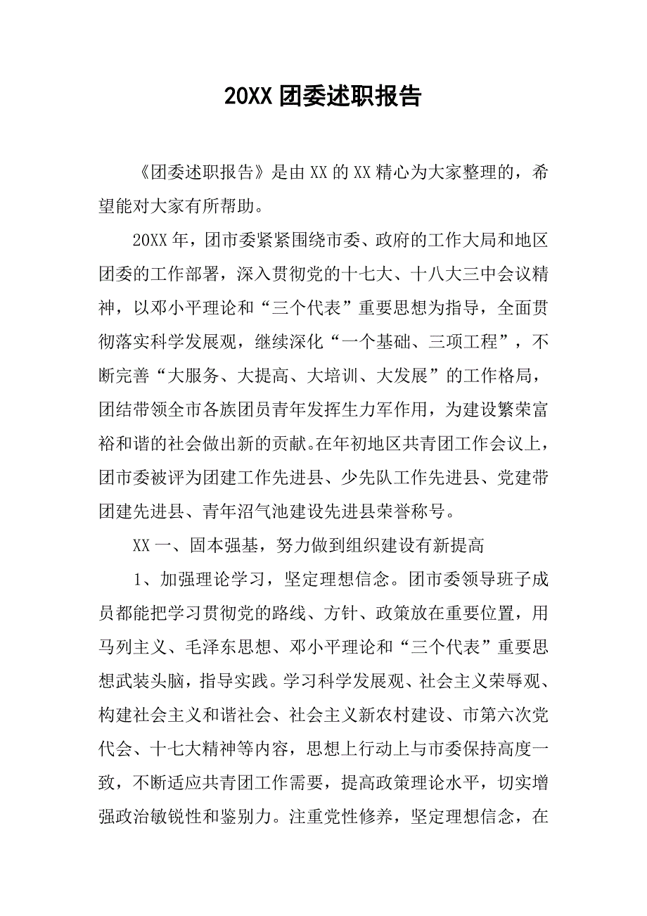 20xx团委述职报告_1_第1页