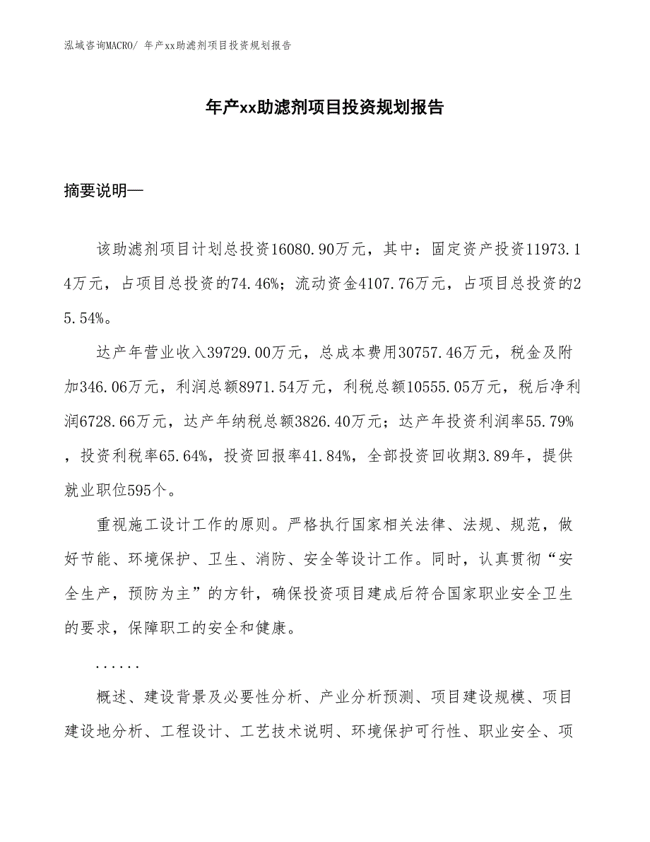 年产xx助滤剂项目投资规划报告_第1页