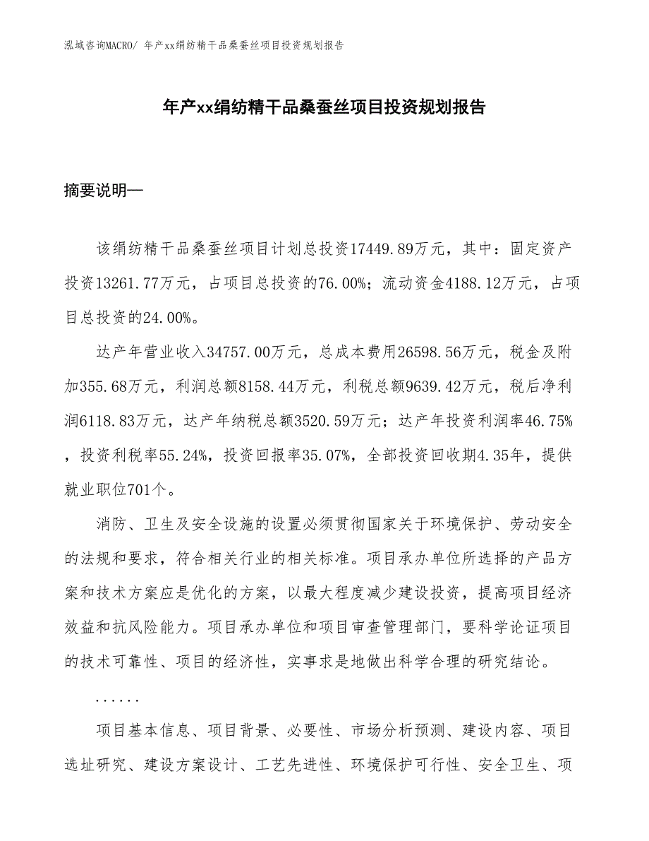 年产xx绢纺精干品桑蚕丝项目投资规划报告_第1页