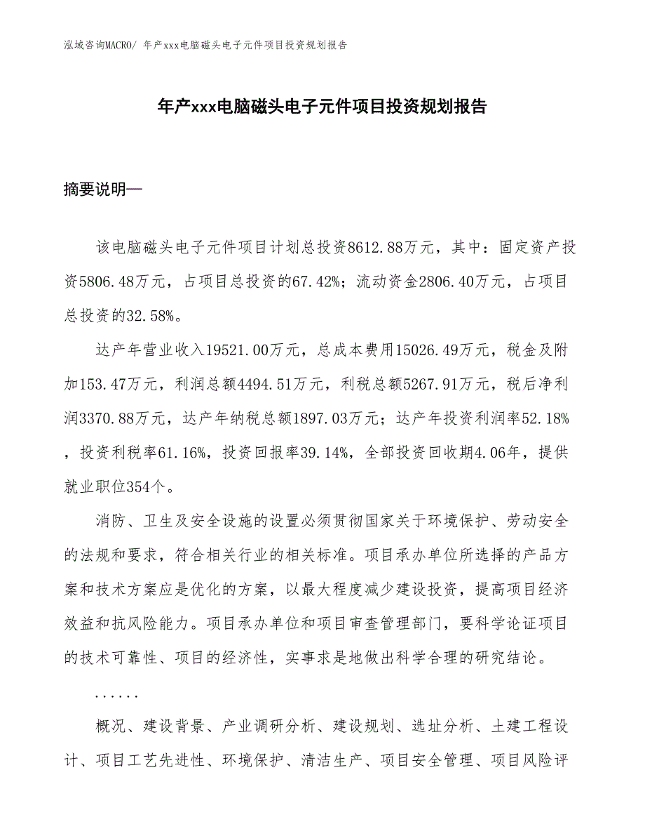 年产xxx电脑磁头电子元件项目投资规划报告_第1页