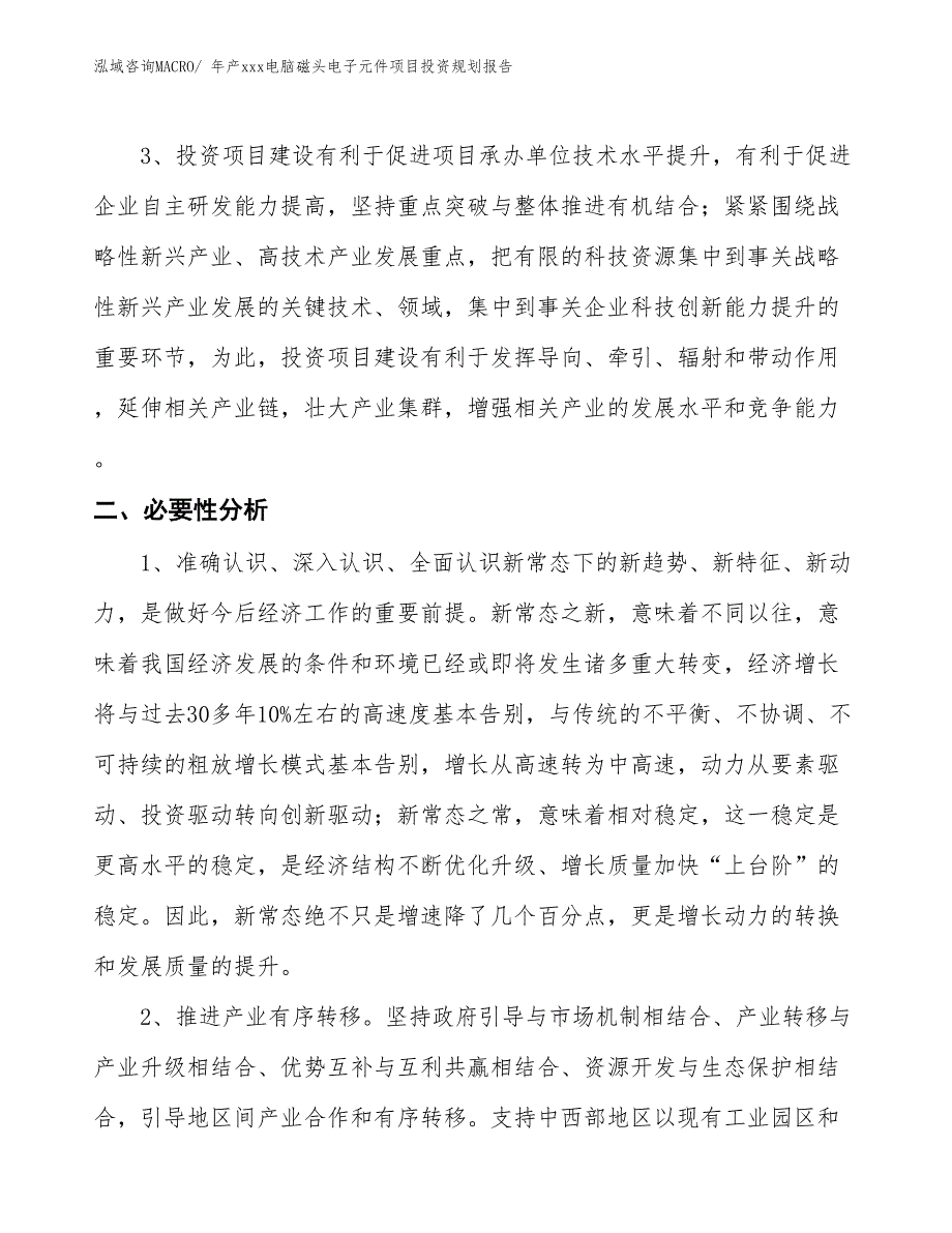 年产xxx电脑磁头电子元件项目投资规划报告_第4页