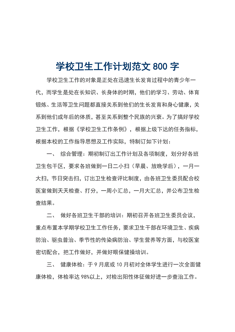 学校卫生工作计划范文800字_第1页