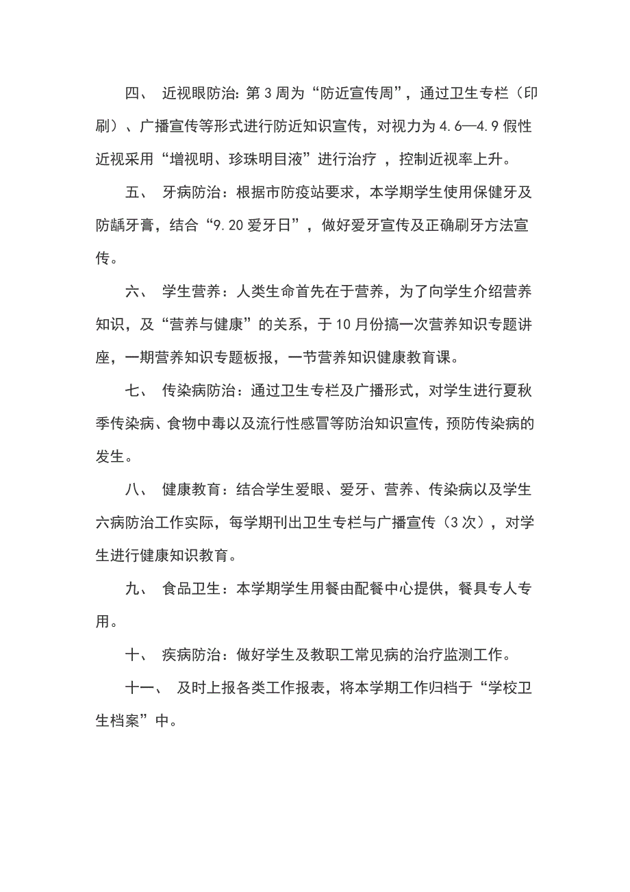 学校卫生工作计划范文800字_第2页