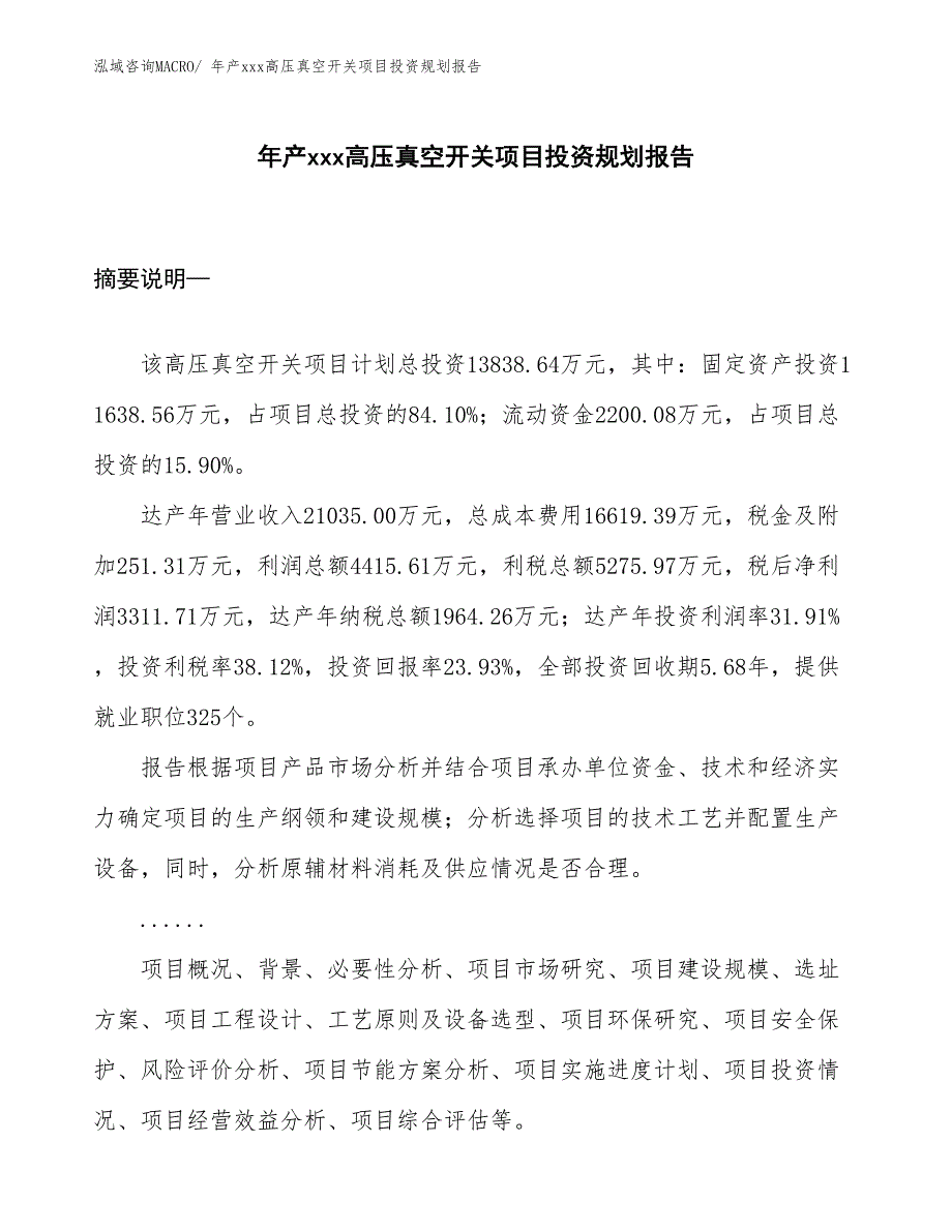 年产xxx高压真空开关项目投资规划报告_第1页