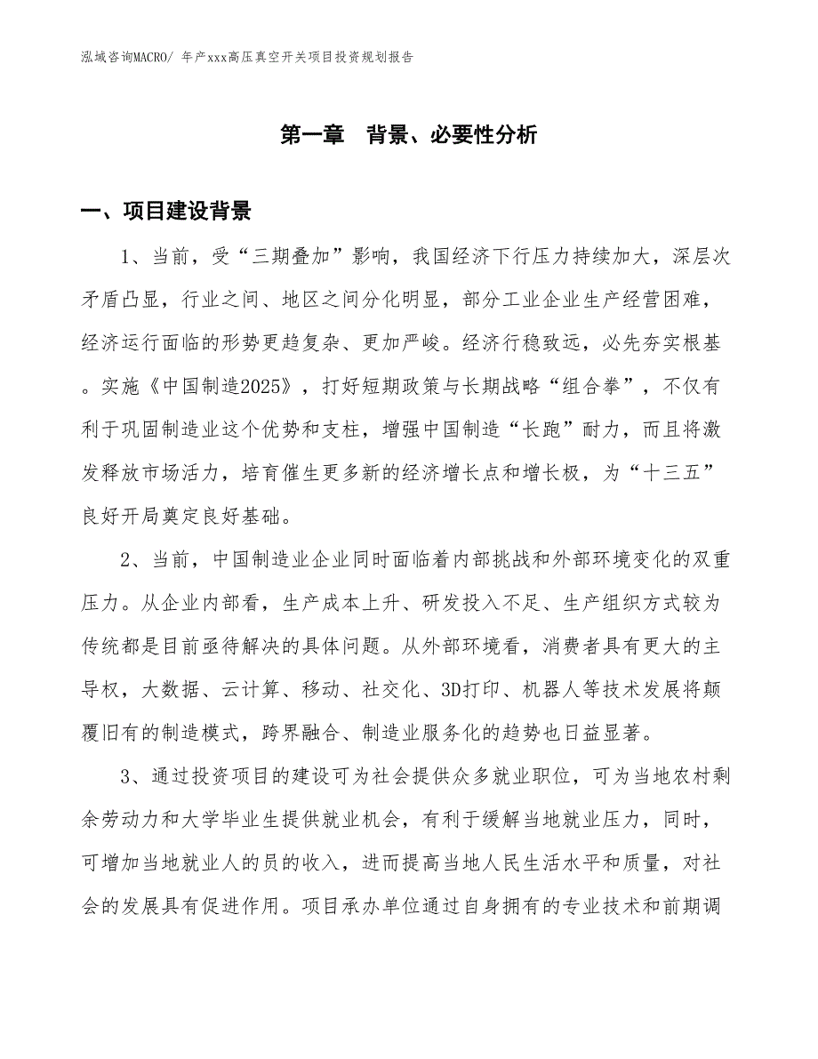 年产xxx高压真空开关项目投资规划报告_第3页