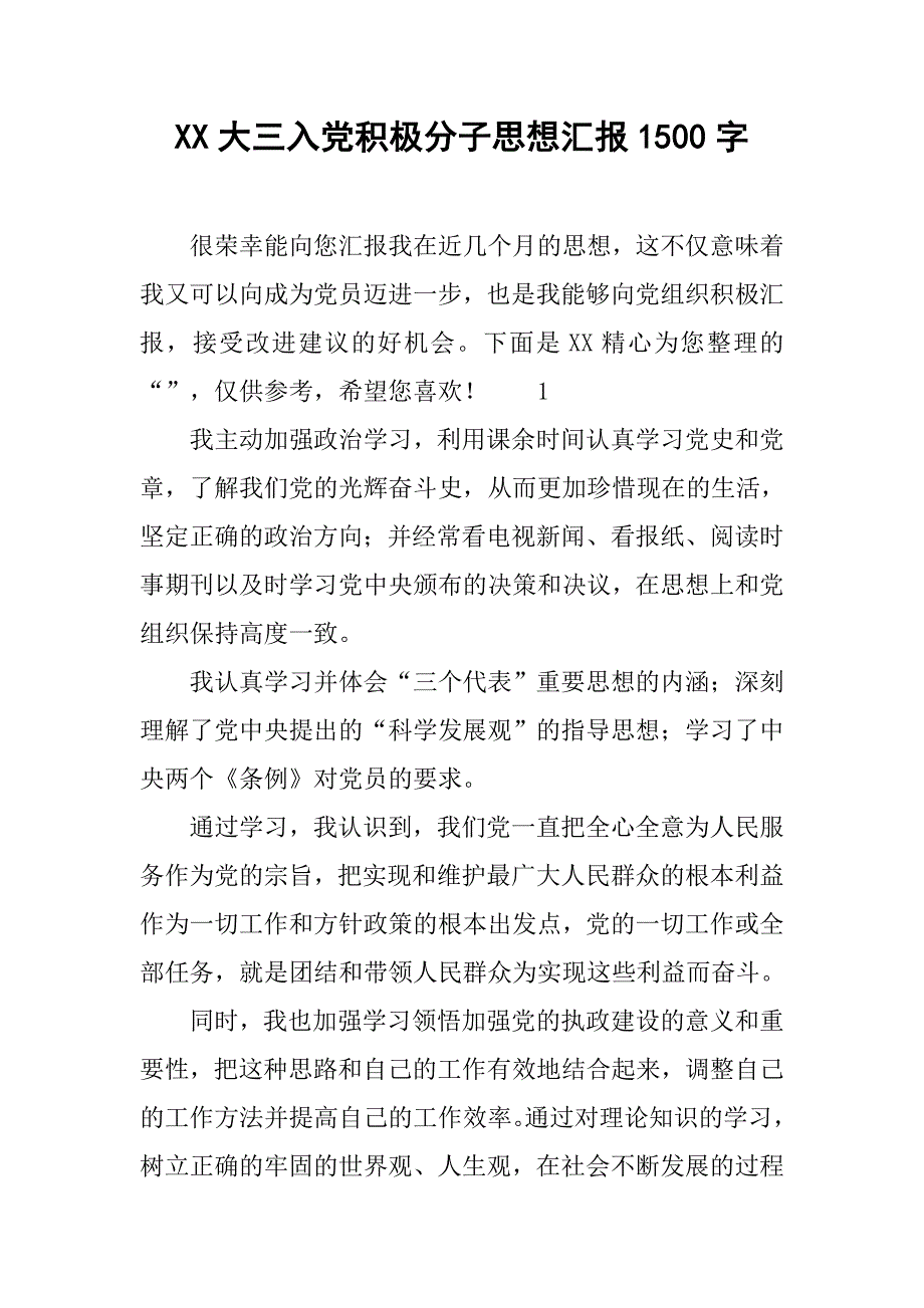 xx大三入党积极分子思想汇报1500字_第1页