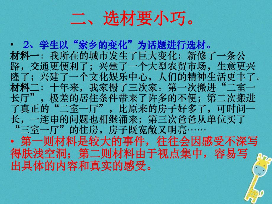 四川省安岳县七年级语文下册 写作 怎样选材课件 新人教版_第4页