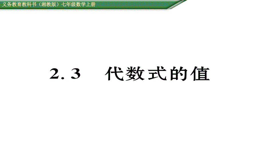 初一数学（含2016年中考题）2.3代数式的值_第1页