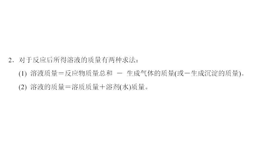 2018年九年级化学下册第9单元溶液课题3溶液的浓度(第3课时)课件(新版)新人教版_第5页