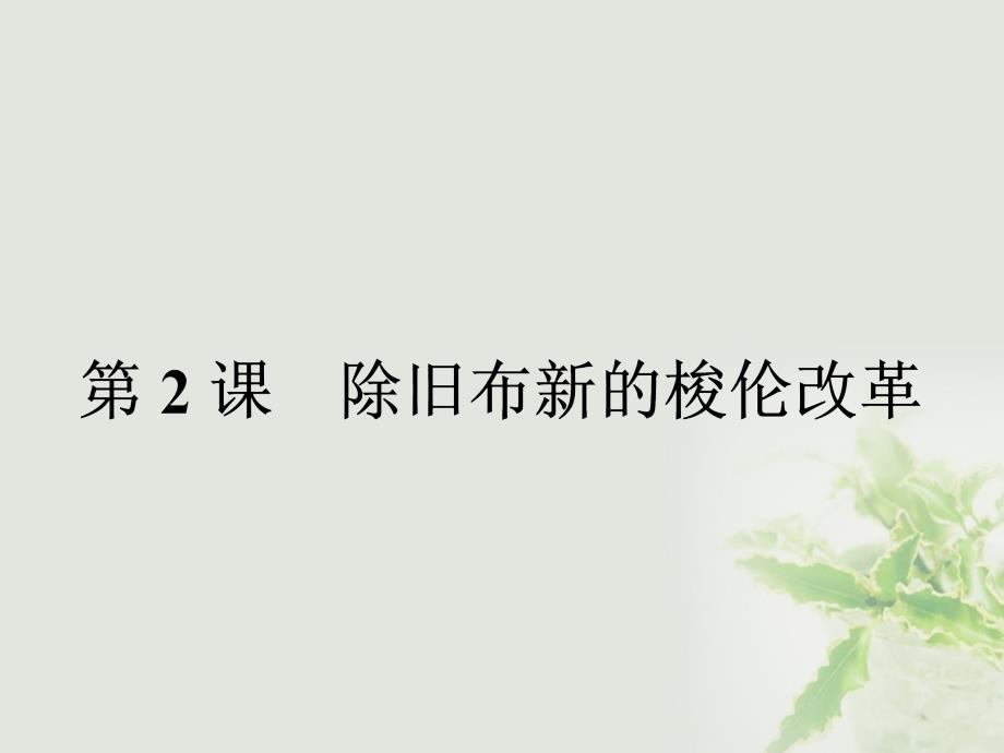 2018-2019学年高中历史第一单元梭伦改革第2课除旧布新的梭伦改革课件新人教版选修_第1页