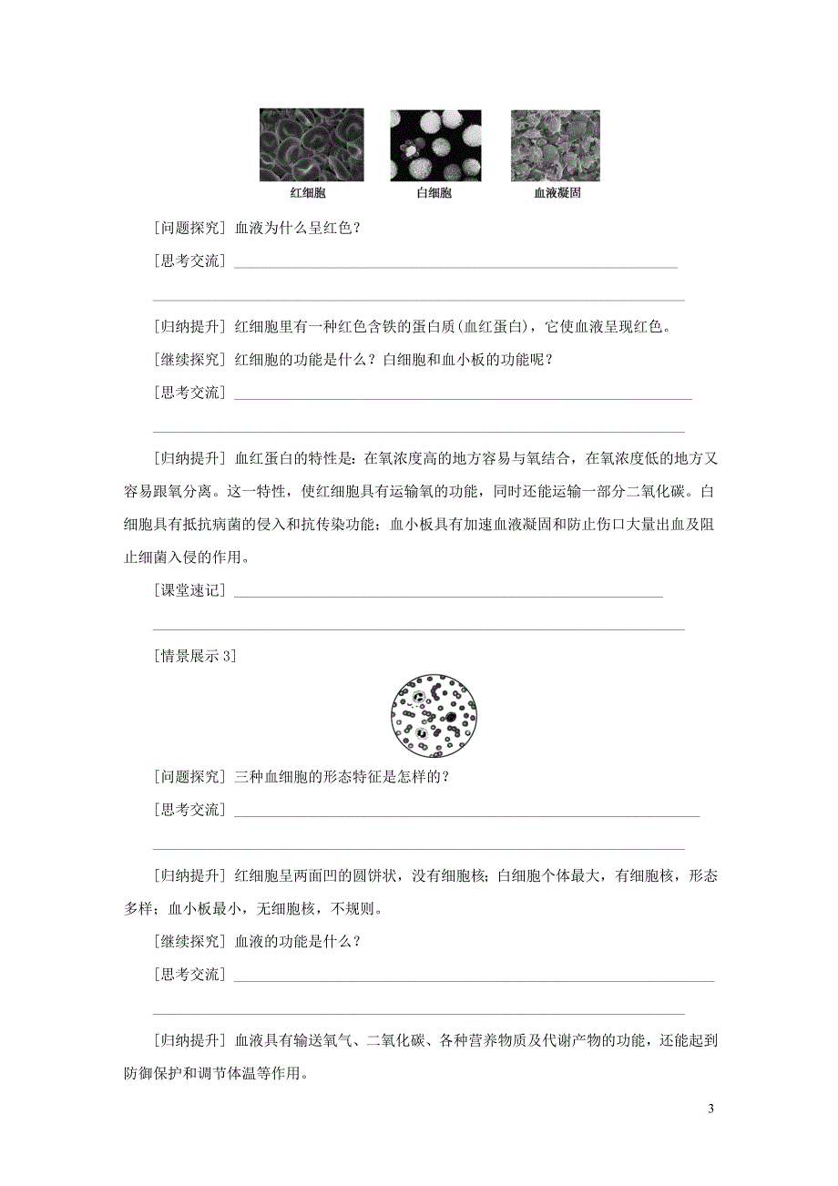 2018年秋九年级科学上册第4章代谢与平衡第3节体内物质的运输第1课时血液心脏和血管导学案无答案新版浙教版_第3页