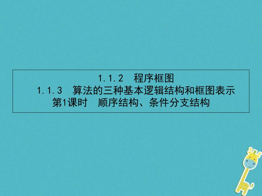 2018-2019学年高中数学第一章算法初步1.1.2程序框图1.1.3.1顺序结构条件分支结构课件新人教b版必修_第1页